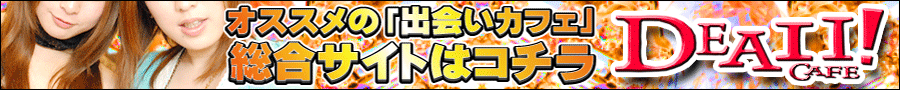 出会いカフェ